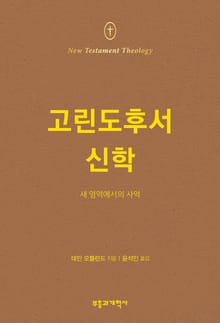 NTT 고린도후서 신학