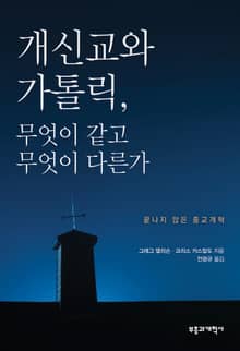 개신교와 가톨릭, 무엇이 같고 무엇이 다른가