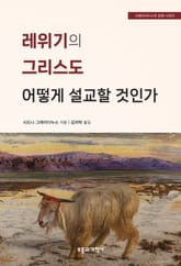 레위기의 그리스도 어떻게 설교할 것인가 표지 이미지