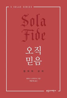 오직 믿음