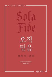 오직 믿음