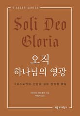 오직 하나님의 영광 표지 이미지