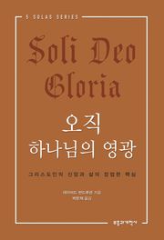 오직 하나님의 영광