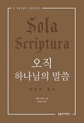 오직 하나님의 말씀 표지 이미지