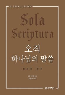 오직 하나님의 말씀