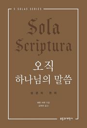 오직 하나님의 말씀