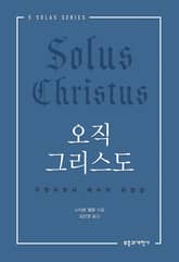 오직 그리스도 표지 이미지