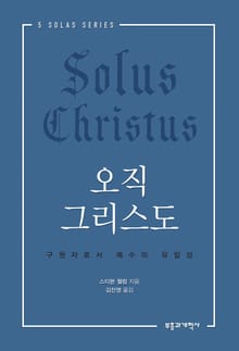 오직 그리스도