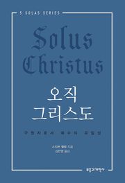 오직 그리스도