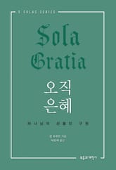 오직 은혜 표지 이미지