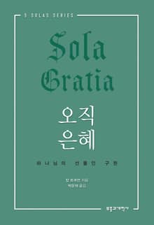 오직 은혜