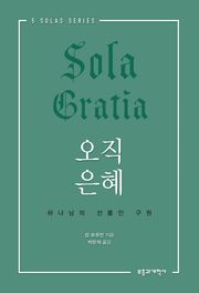 오직 은혜