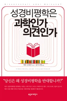 성경비평학은 과학인간 의견인가