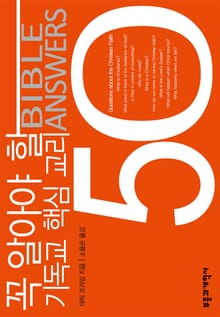 꼭 알아야 할 기독교 핵심 교리 50