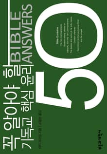 꼭 알아야 할 기독교 핵심 윤리 50