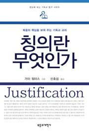 칭의란 무엇인가?