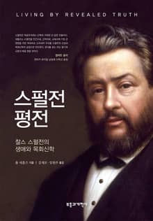 스펄전 평전