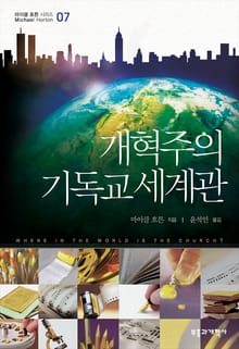 개혁주의 기독교 세계관