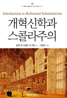 개혁신학과 스콜라주의
