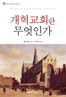 개혁교회란 무엇인가