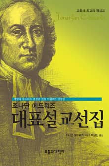 조나단 에드워즈 대표 설교 선집