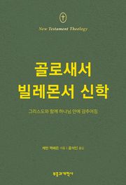 NTT 골로새서·빌레몬서 신학
