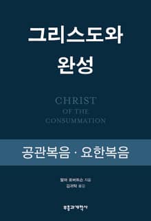 그리스도와 완성: 공관복음·요한복음