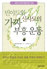 빈야드와 신사도의 가짜 부흥 운동 표지 이미지