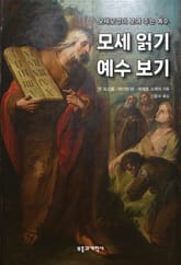 모세 읽기, 예수 보기 표지 이미지