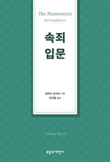 속죄 입문