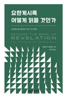 요한계시록 어떻게 읽을 것인가