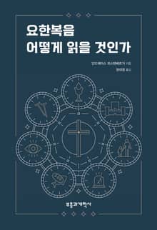 요한복음 어떻게 읽을 것인가