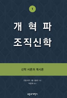 개혁파 조직신학 1