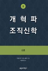 개혁파 조직신학 2 표지 이미지