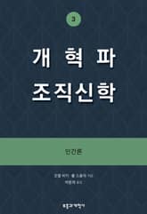 개혁파 조직신학 3 표지 이미지