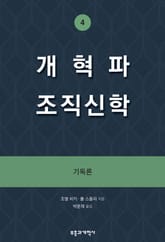 개혁파 조직신학 4 표지 이미지