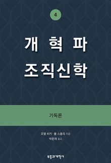 개혁파 조직신학 4