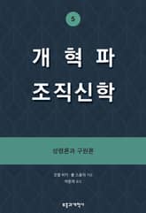 개혁파 조직신학 5 표지 이미지