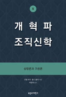개혁파 조직신학 5