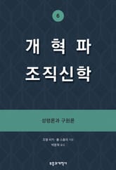 개혁파 조직신학 6 표지 이미지
