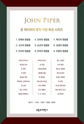존 파이퍼의 영적 거장 특강 시리즈 표지 이미지