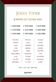 존 파이퍼의 영적 거장 특강 시리즈