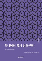 ESBT 하나님의 통치 성경신학 표지 이미지