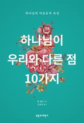 하나님이 우리와 다른 점 10가지 표지 이미지
