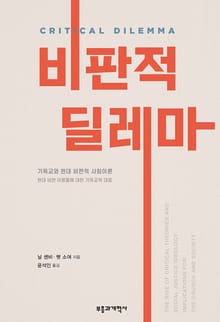 비판적 딜레마