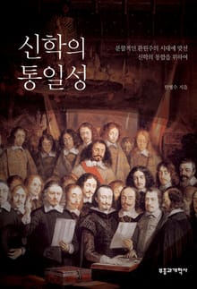 신학의 통일성