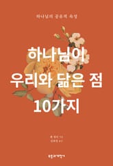하나님이 우리와 닮은 점 10가지 표지 이미지