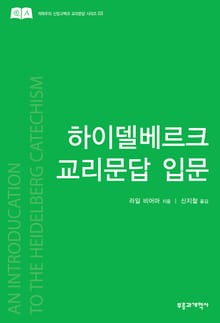 하이델베르크 교리문답 입문