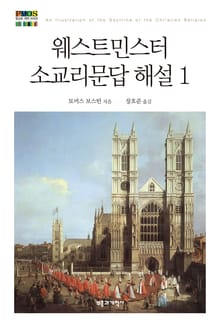 웨스트민스터 소교리문답 해설 1