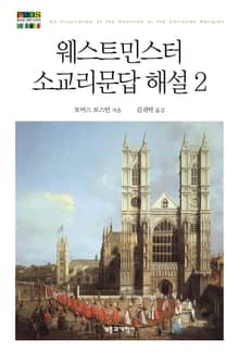 웨스트민스터 소교리문답 해설 2